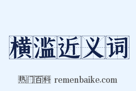 横滥近义词是什么意思的图片